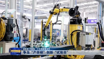 爭當產學研創新“試驗田” 新材料技術研發引領濱州新動能